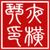 夜横琴